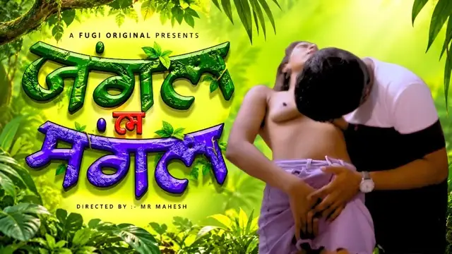 Jungal Mein Mangal E02 Hindi Uncut Hot Short Film – Fugi